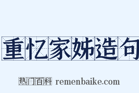 重忆家姊造句是什么意思的图片